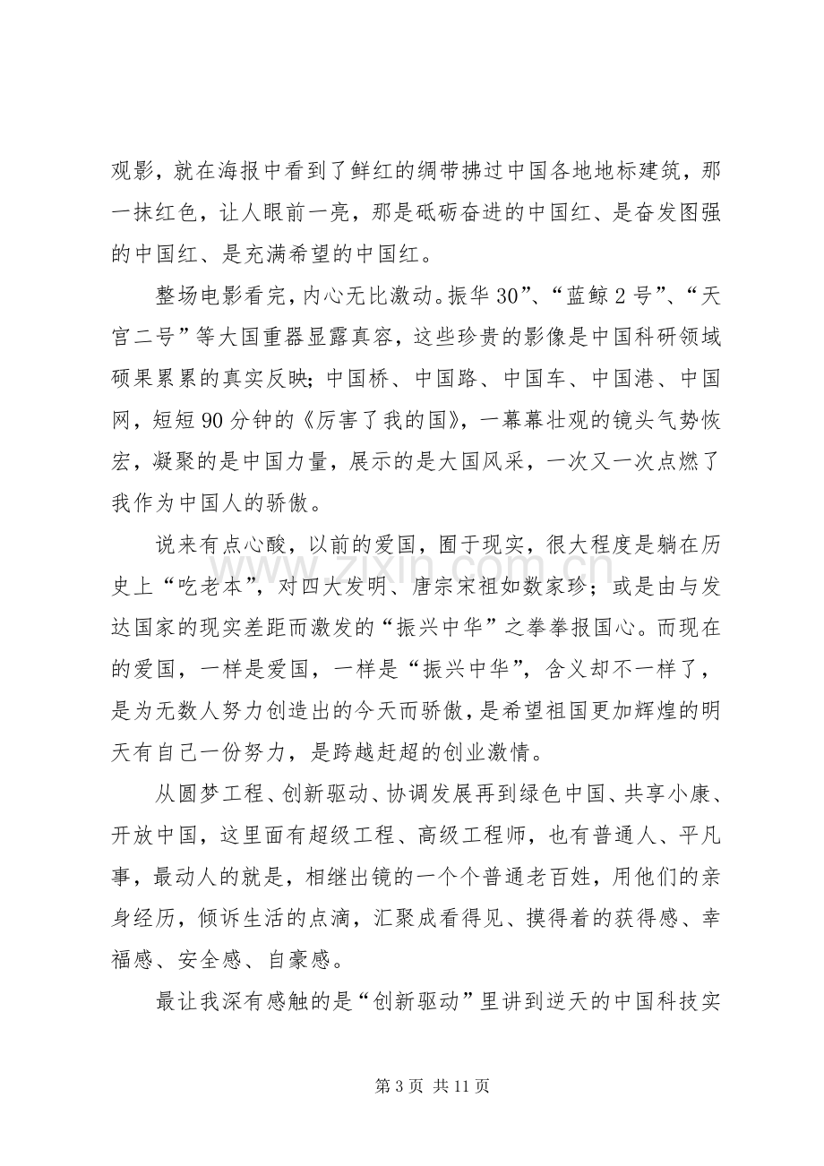 《厉害了我的国》观后感一(1).docx_第3页