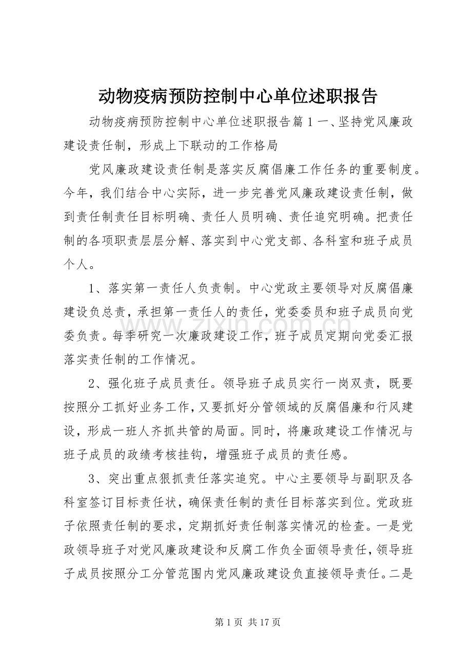 动物疫病预防控制中心单位述职报告.docx_第1页