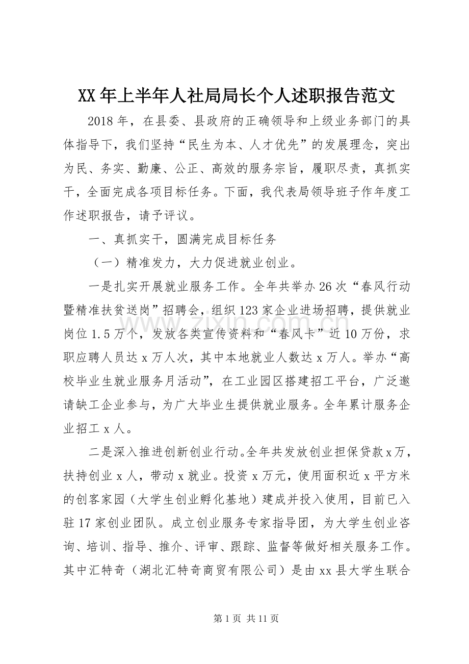 XX年上半年人社局局长个人述职报告范文.docx_第1页