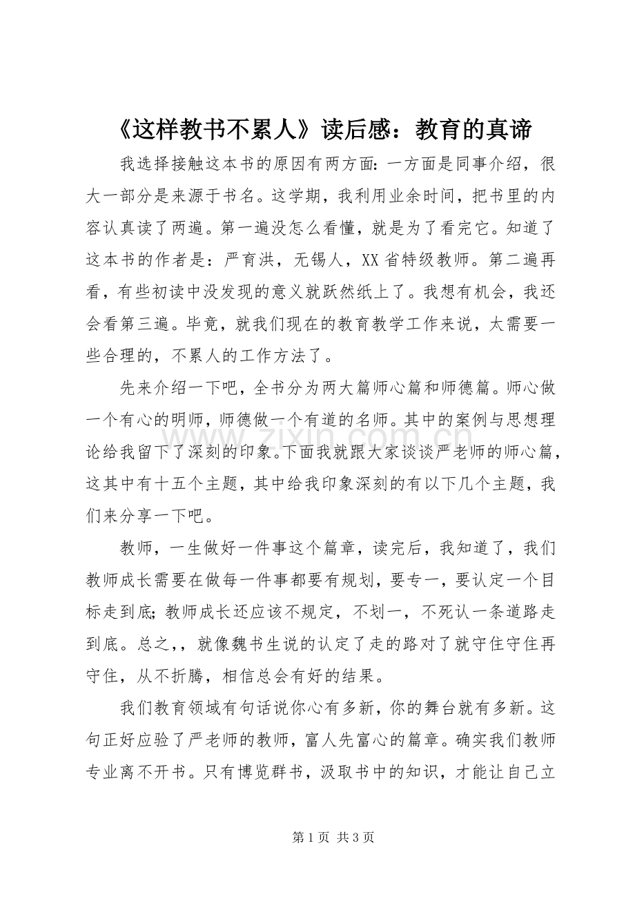 《这样教书不累人》读后感：教育的真谛.docx_第1页