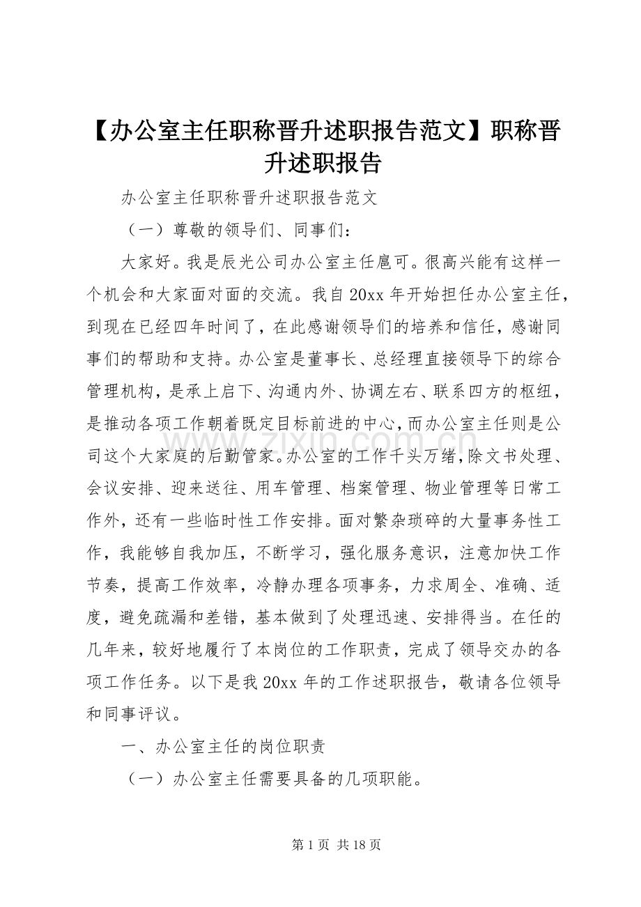 【办公室主任职称晋升述职报告范文】职称晋升述职报告.docx_第1页