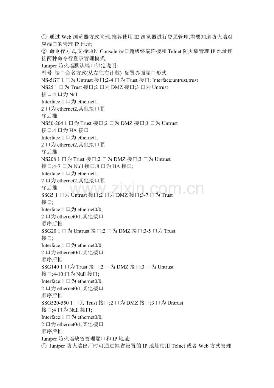 Juniper防火墙的基本设置v.1.doc_第1页