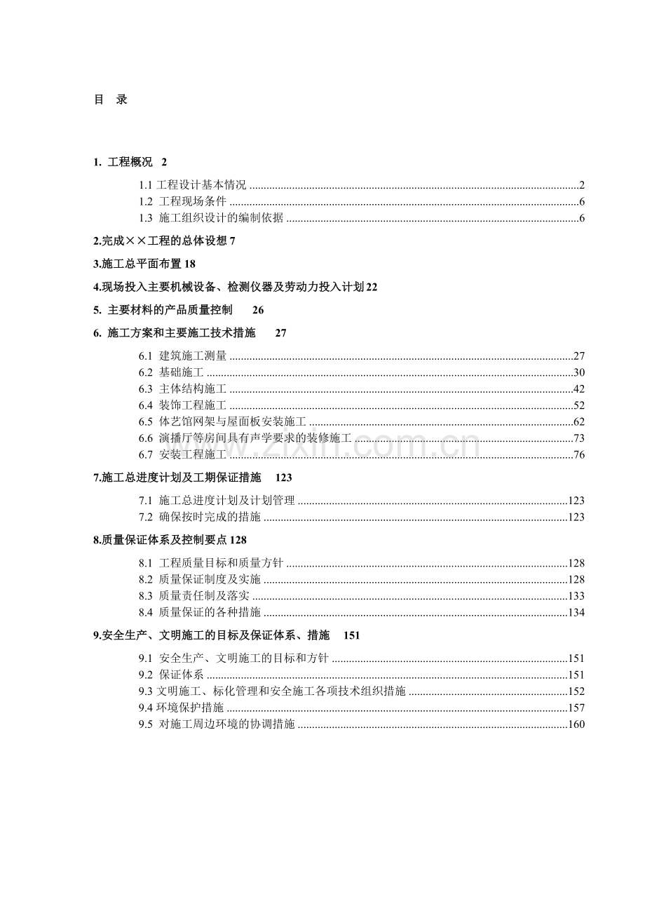 学校文化中心工程施工组织设计方案.docx_第1页