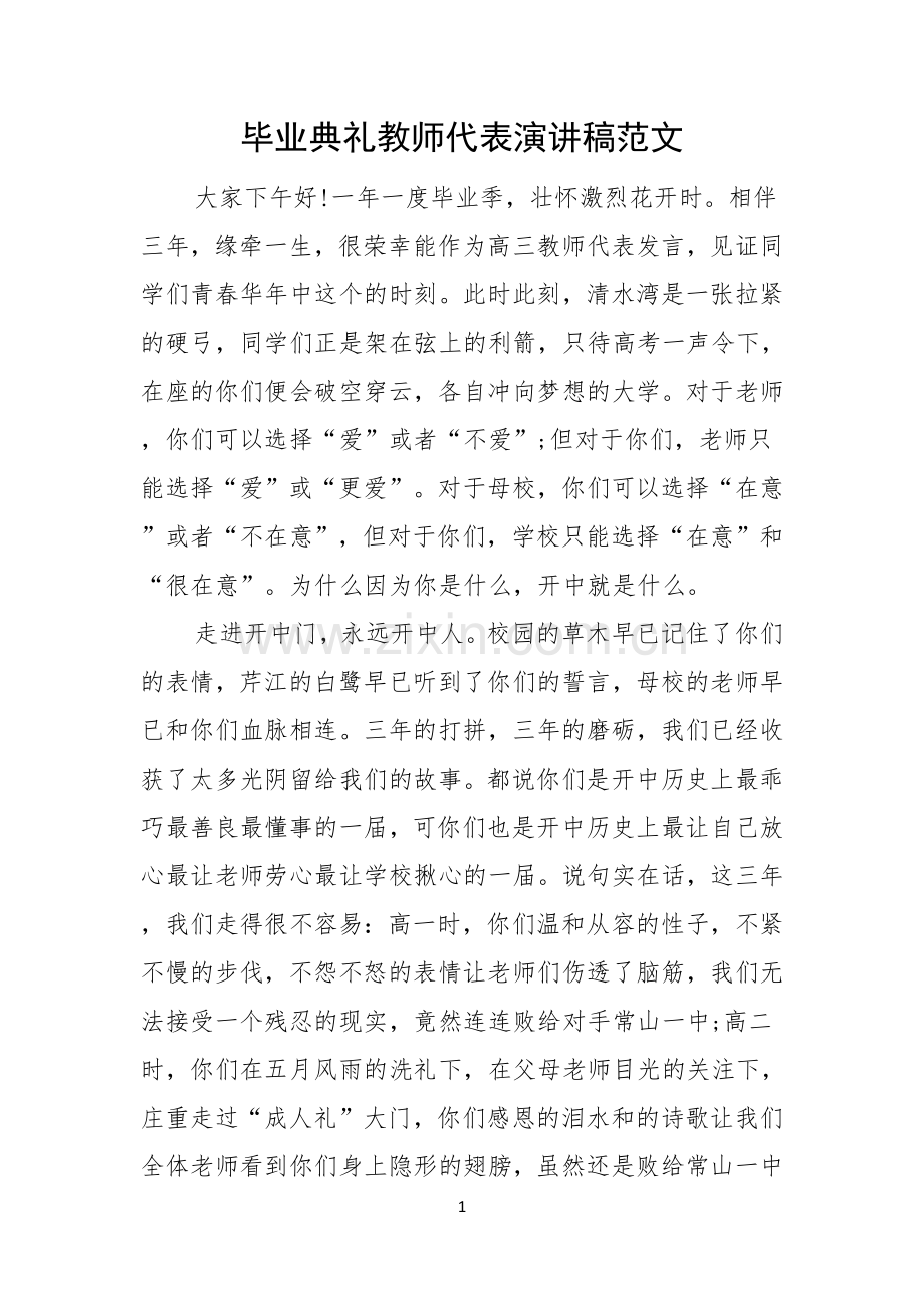 毕业典礼教师代表演讲稿范文.docx_第1页