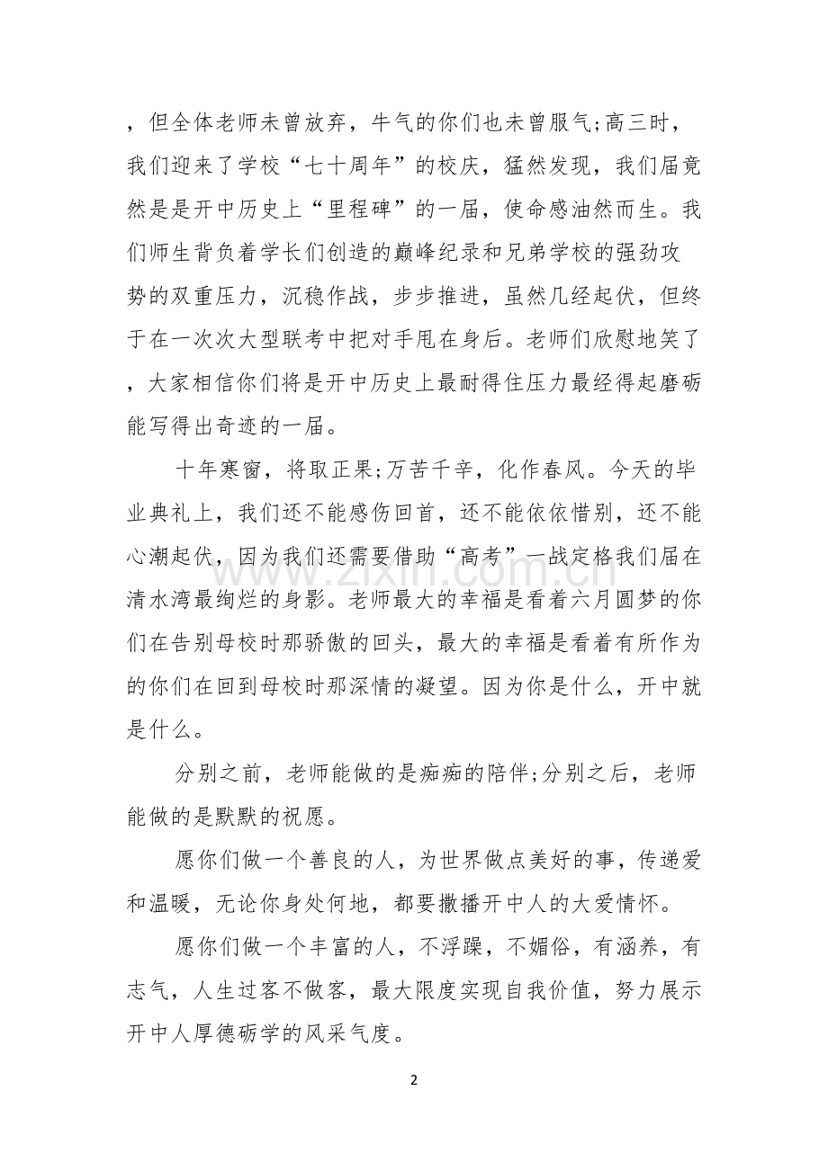 毕业典礼教师代表演讲稿范文.docx_第2页