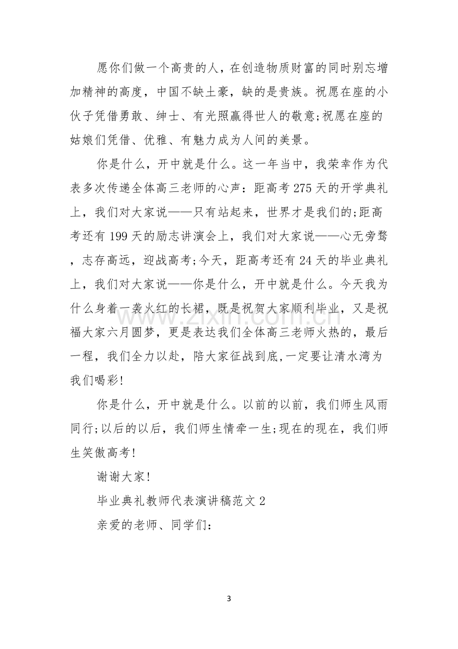 毕业典礼教师代表演讲稿范文.docx_第3页