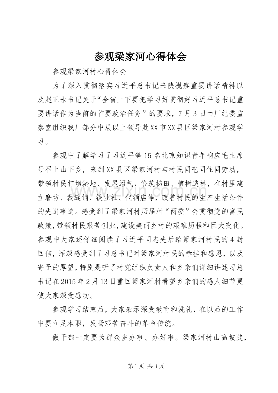 参观梁家河心得体会.docx_第1页