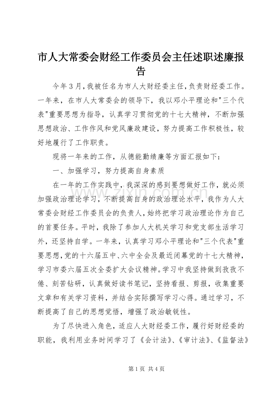 市人大常委会财经工作委员会主任述职述廉报告.docx_第1页