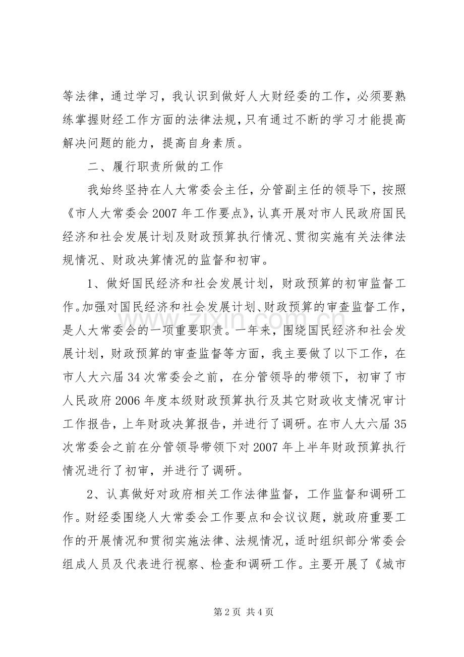 市人大常委会财经工作委员会主任述职述廉报告.docx_第2页