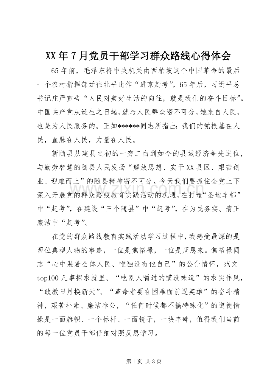 XX年7月党员干部学习群众路线心得体会.docx_第1页