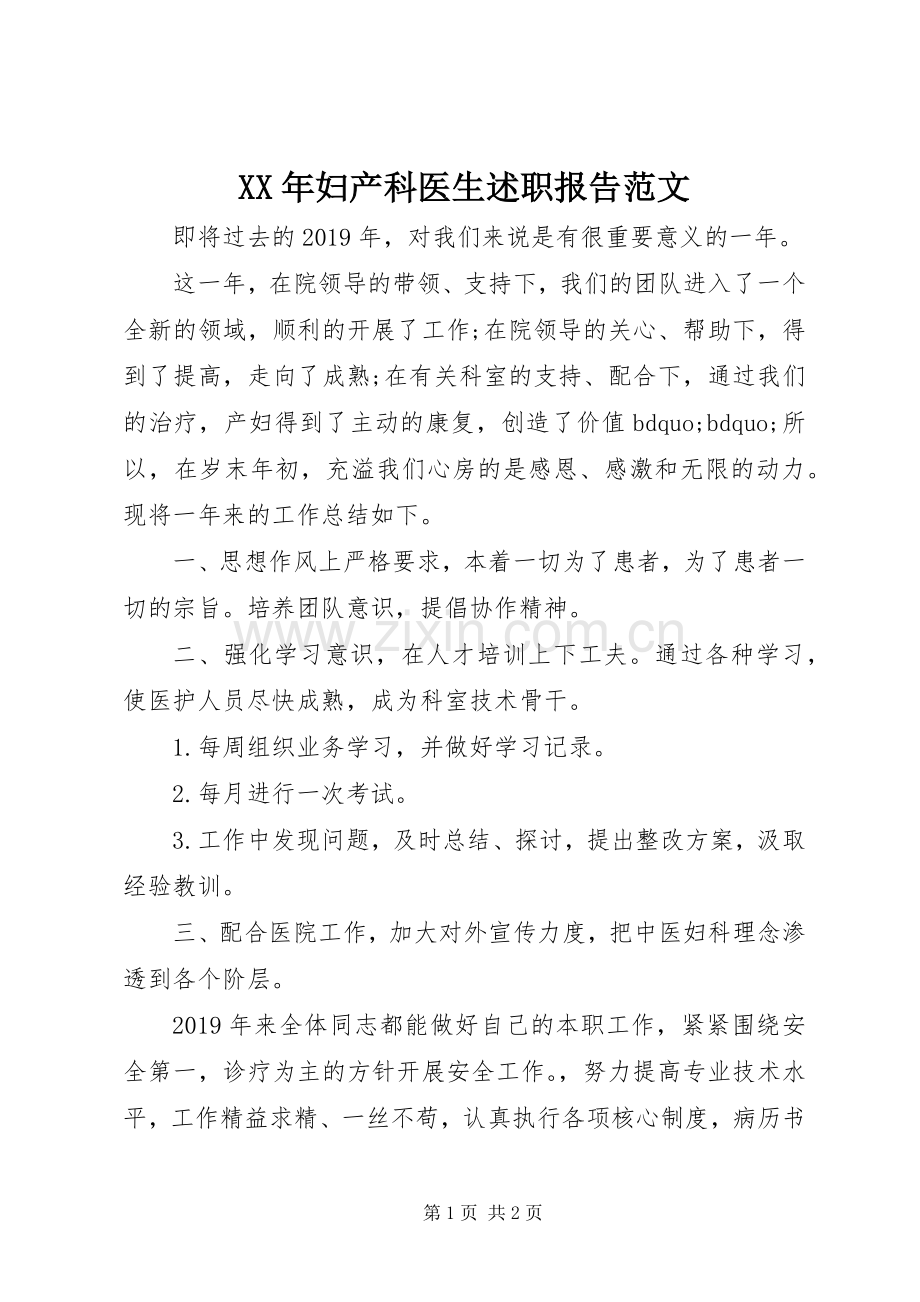 XX年妇产科医生述职报告范文.docx_第1页