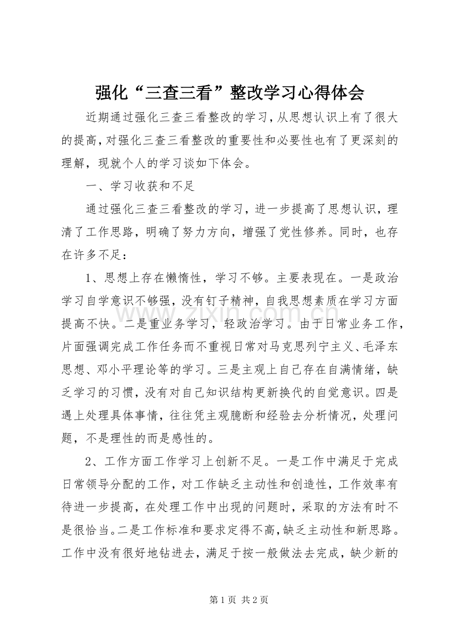 强化“三查三看”整改学习心得体会.docx_第1页