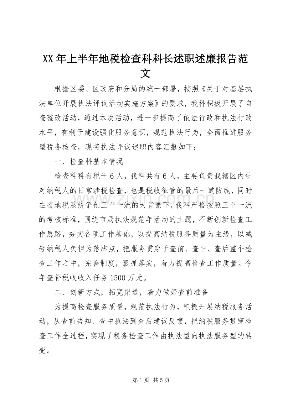 XX年上半年地税检查科科长述职述廉报告范文.docx_第1页