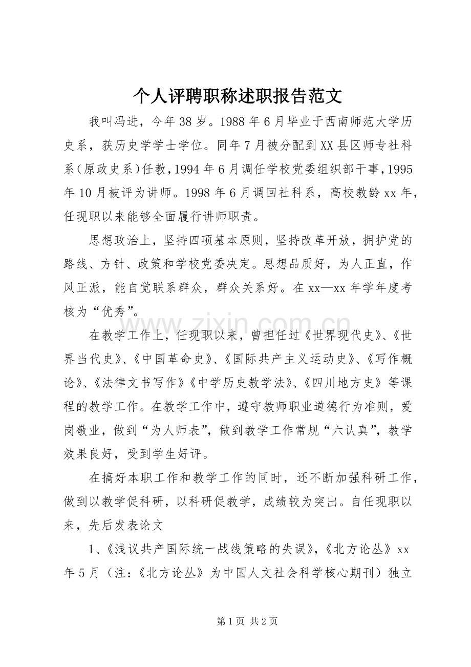 个人评聘职称述职报告范文.docx_第1页