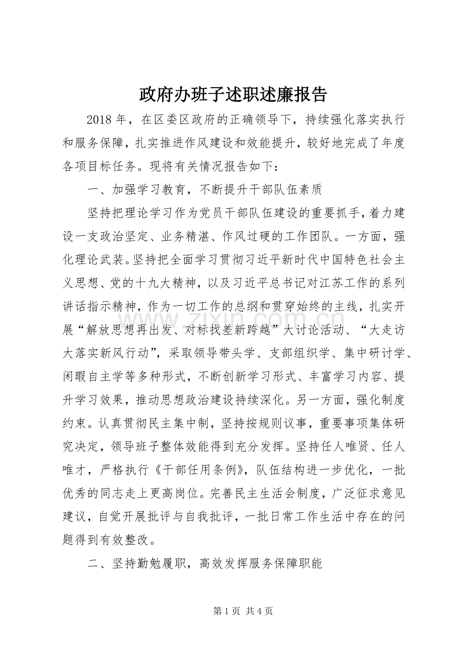 政府办班子述职述廉报告.docx_第1页