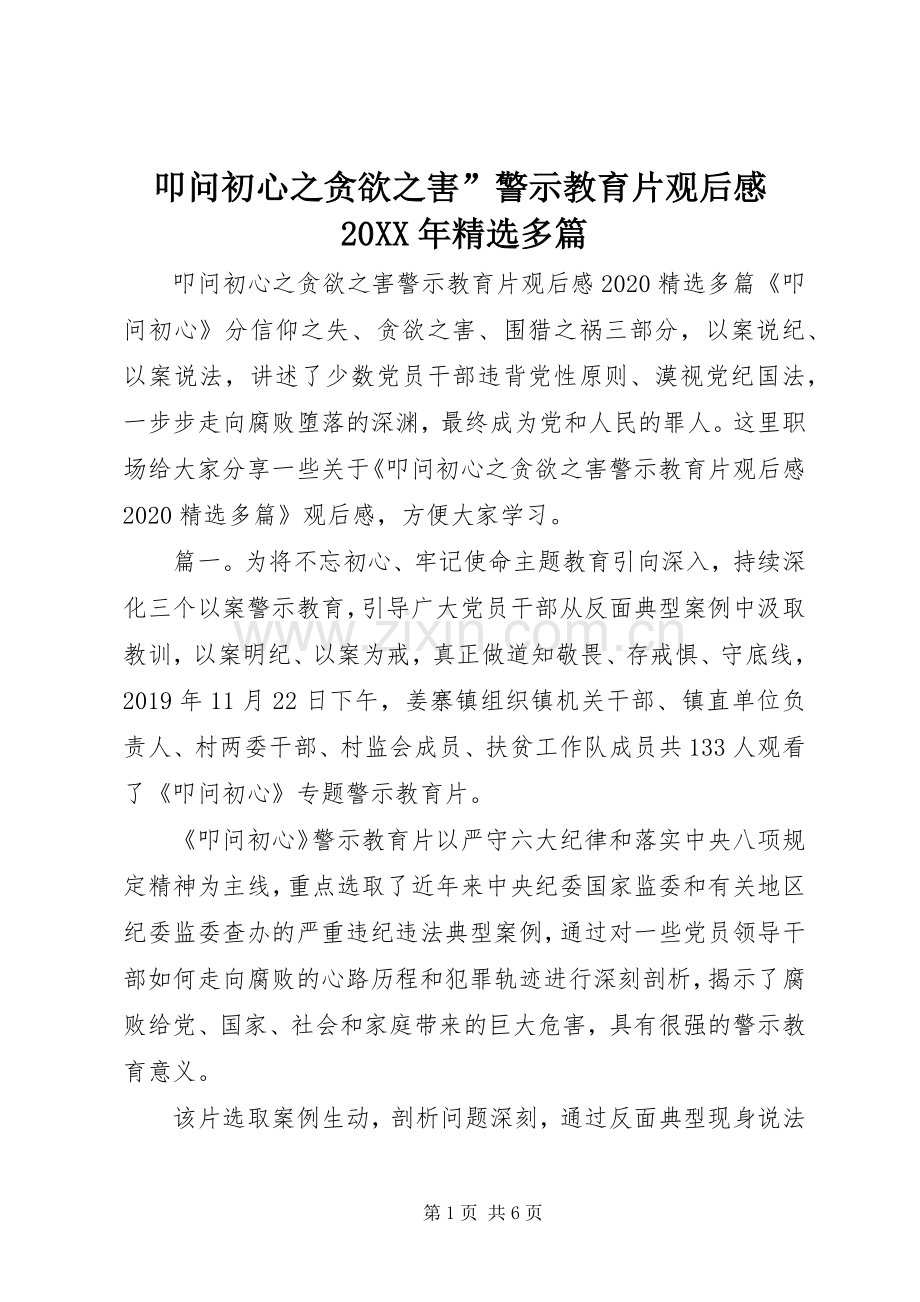 叩问初心之贪欲之害”警示教育片观后感20XX年多篇.docx_第1页