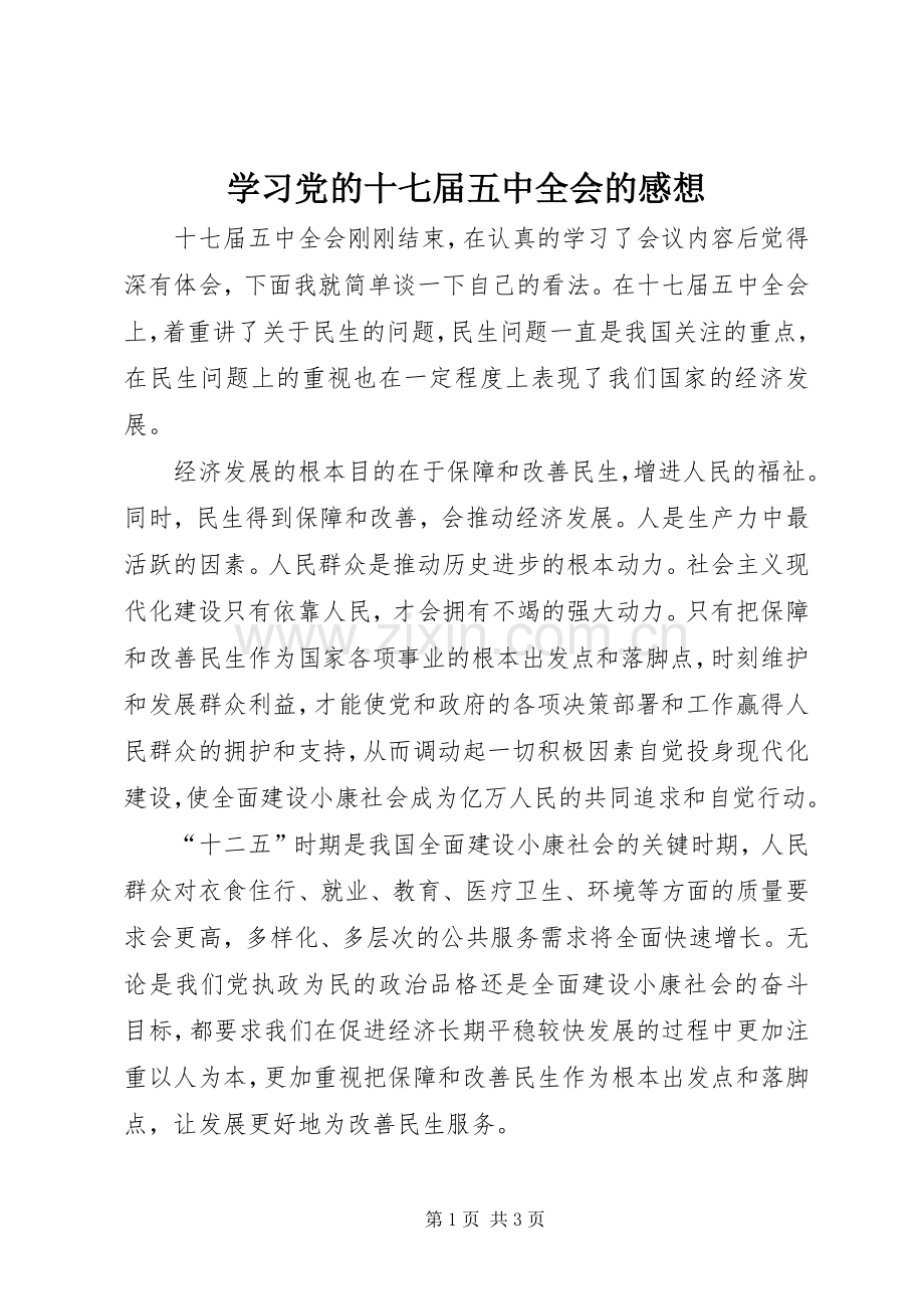 学习党的十七届五中全会的感想.docx_第1页