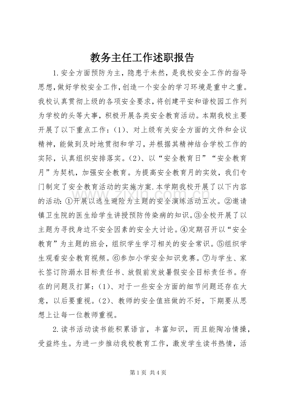 教务主任工作述职报告.docx_第1页