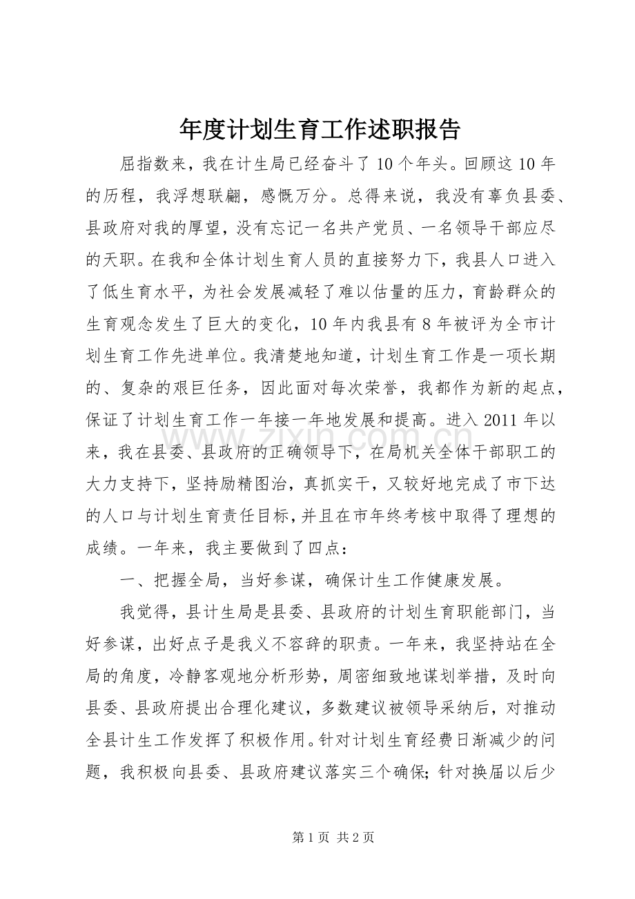 年度计划生育工作述职报告.docx_第1页