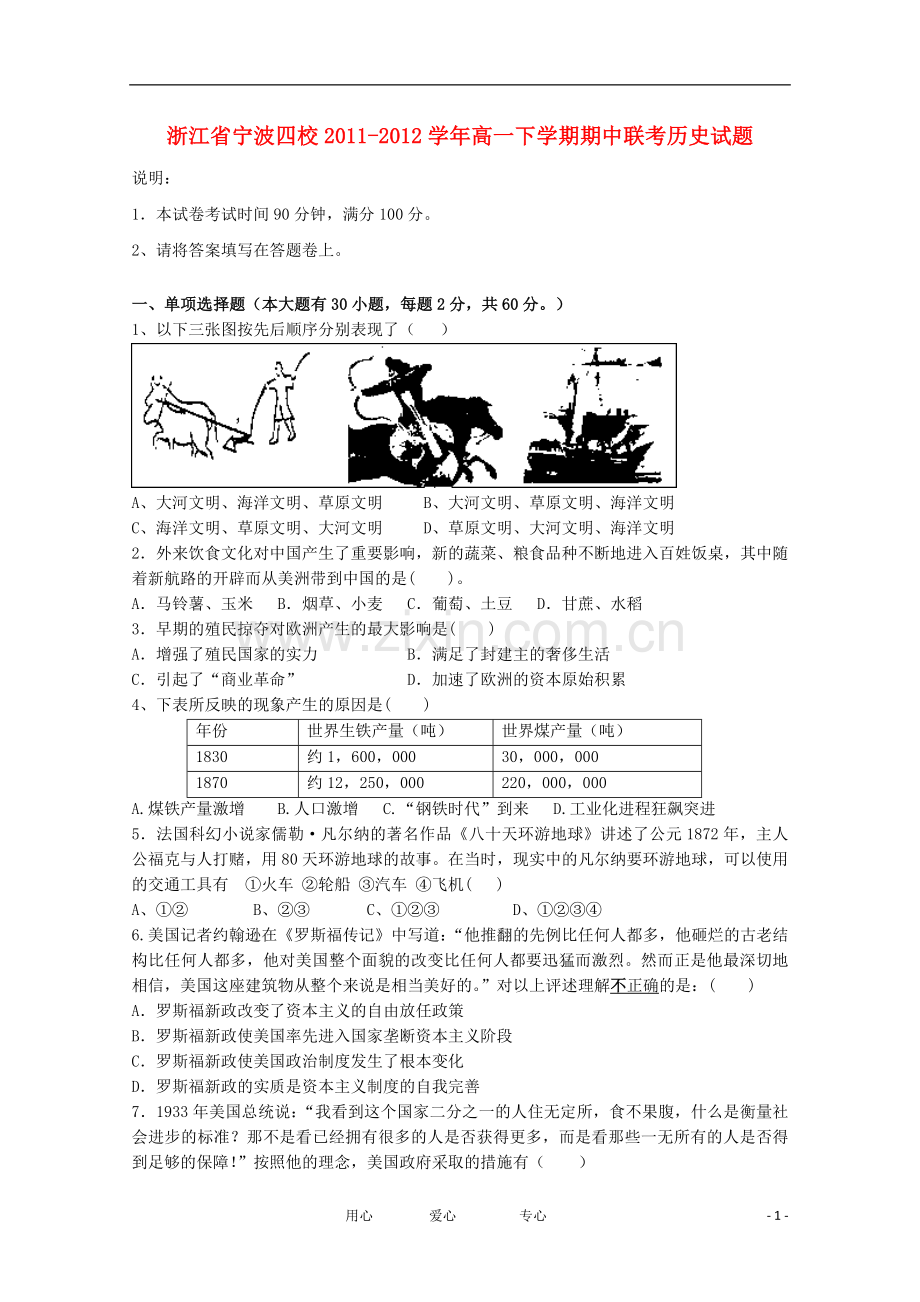 浙江省宁波四校2011-2012学年高一历史下学期期中联考试题.doc_第1页