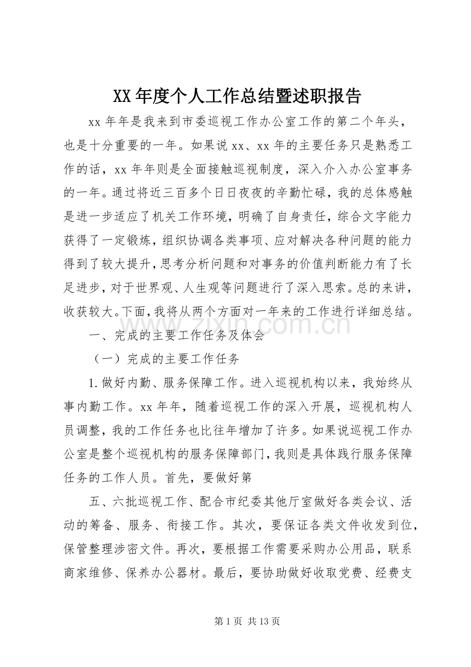 XX年度个人工作总结暨述职报告.docx_第1页