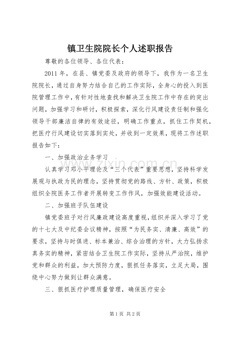 镇卫生院院长个人述职报告.docx_第1页