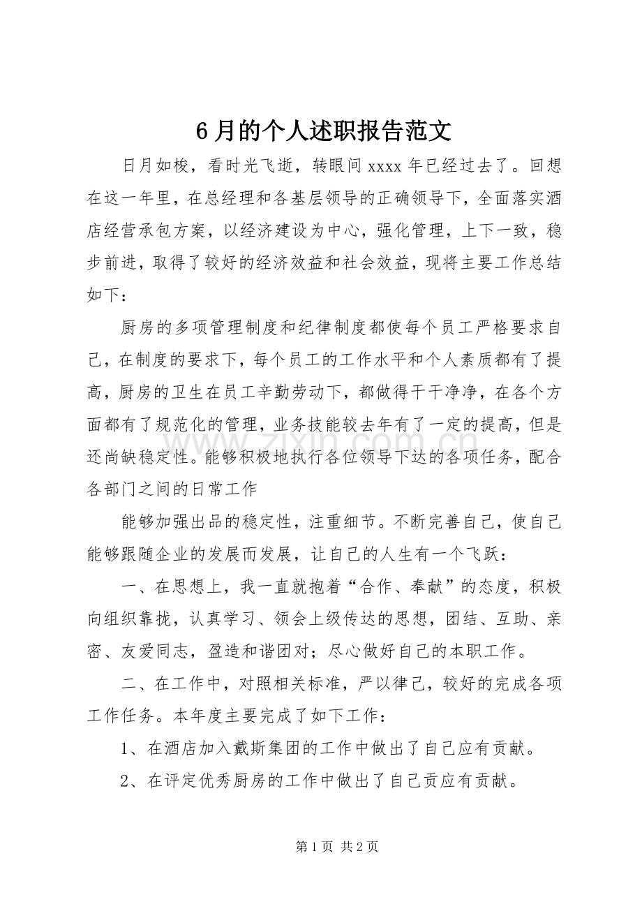 6月的个人述职报告范文.docx_第1页