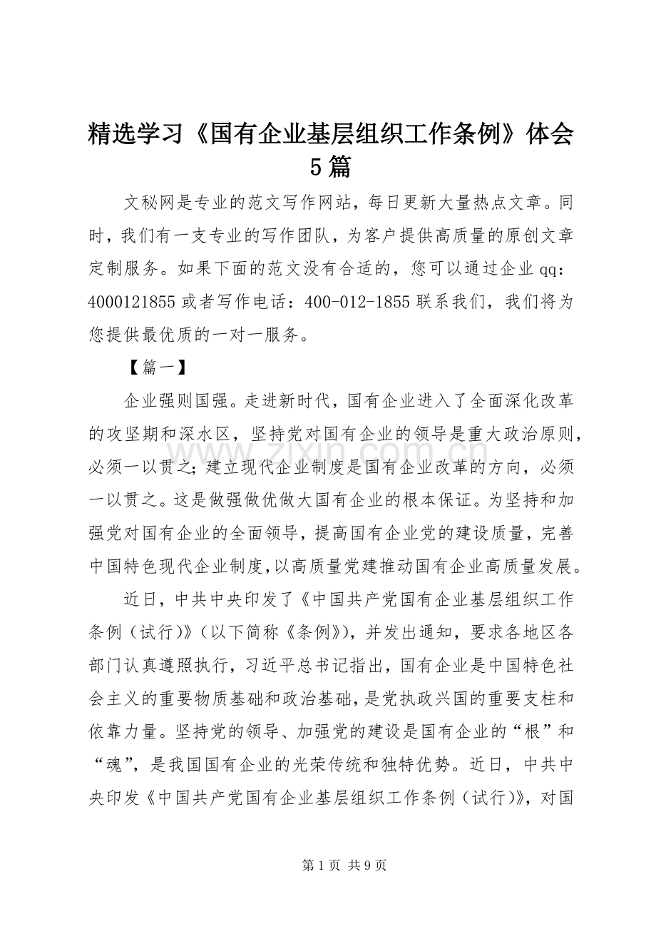 学习《国有企业基层组织工作条例》体会5篇.docx_第1页