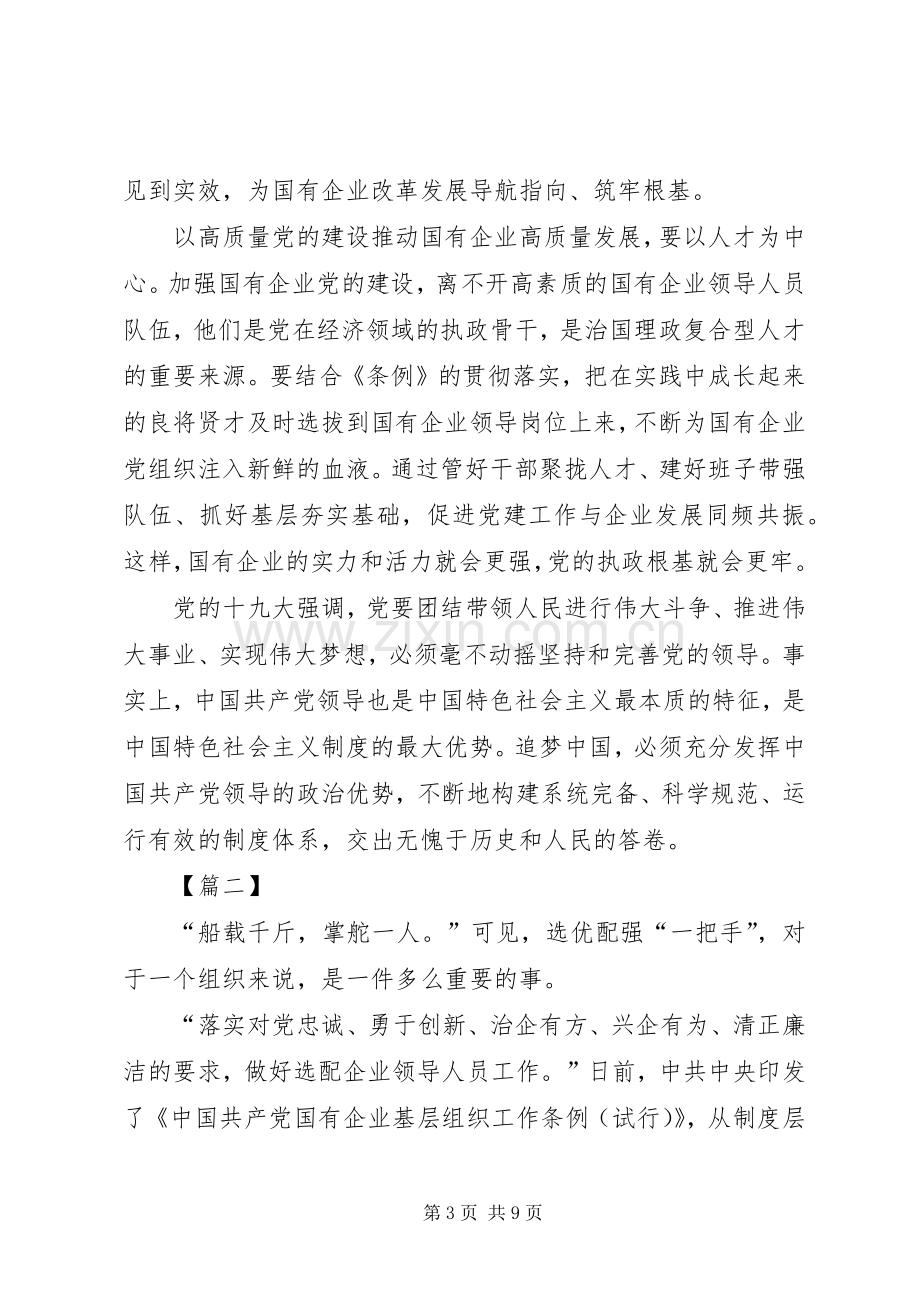 学习《国有企业基层组织工作条例》体会5篇.docx_第3页