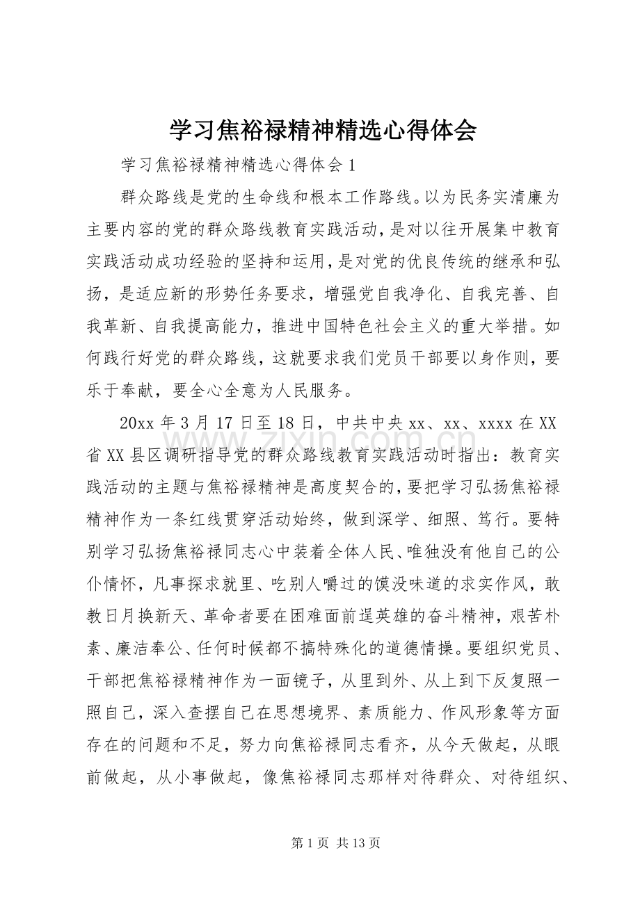 学习焦裕禄精神心得体会.docx_第1页