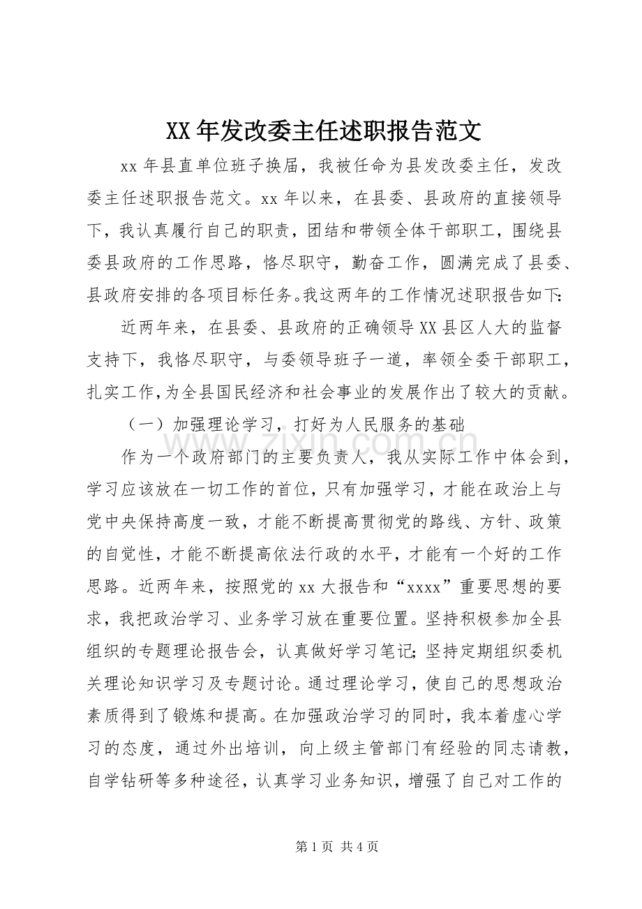 XX年发改委主任述职报告范文.docx_第1页