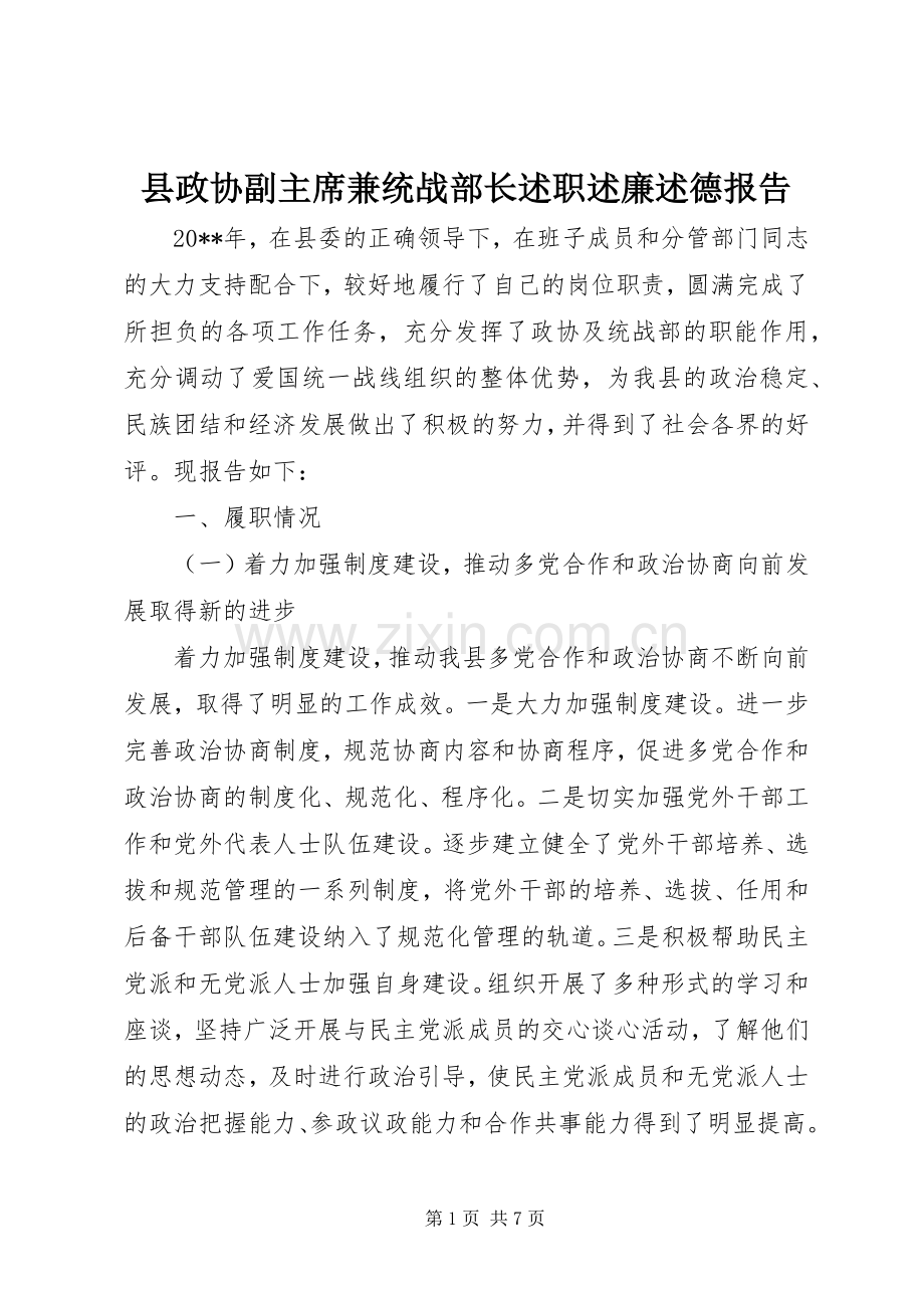 县政协副主席兼统战部长述职述廉述德报告.docx_第1页