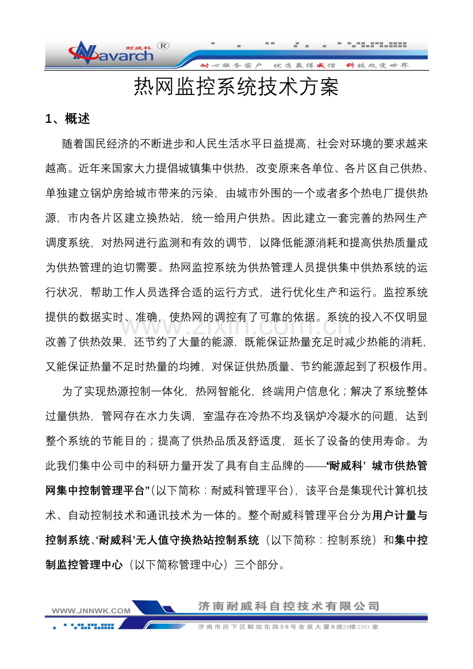 热网监控系统.doc_第1页