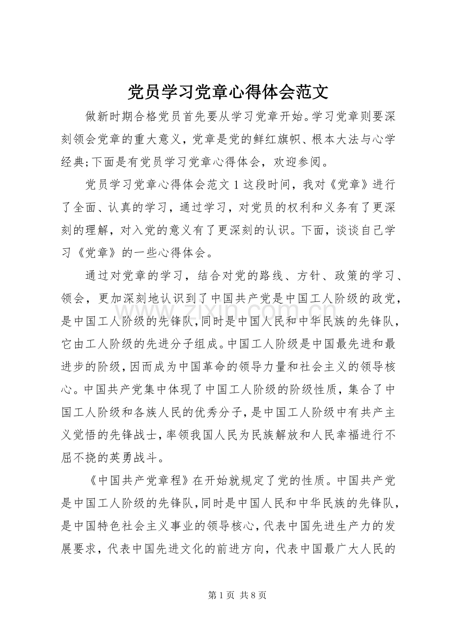 党员学习党章心得体会范文.docx_第1页