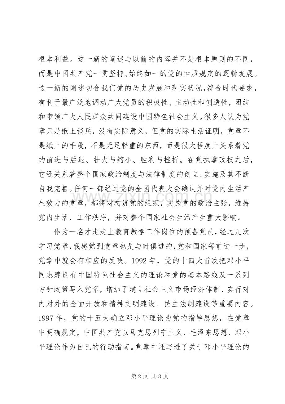 党员学习党章心得体会范文.docx_第2页