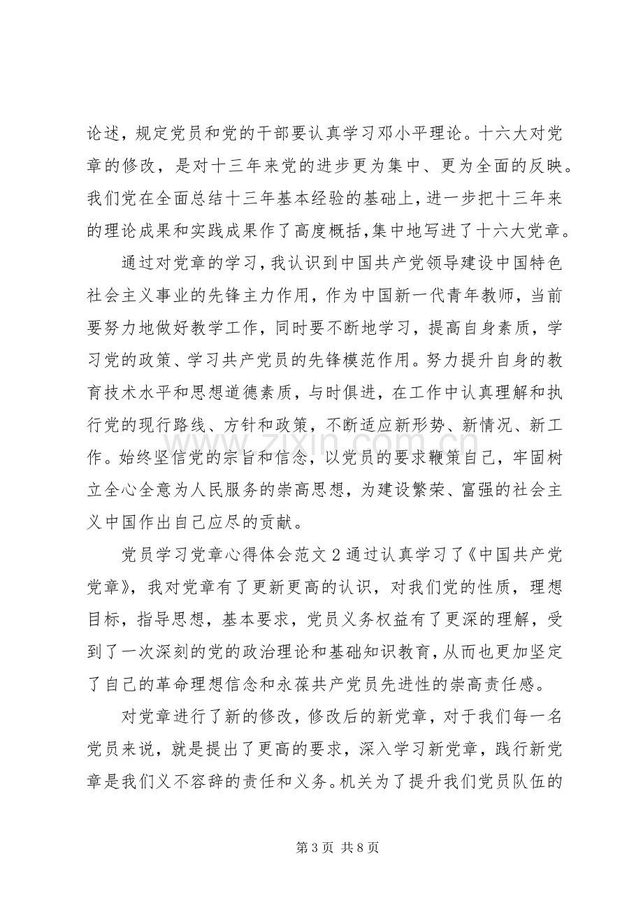 党员学习党章心得体会范文.docx_第3页