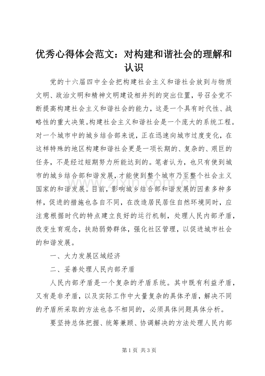 优秀心得体会范文：对构建和谐社会的理解和认识.docx_第1页