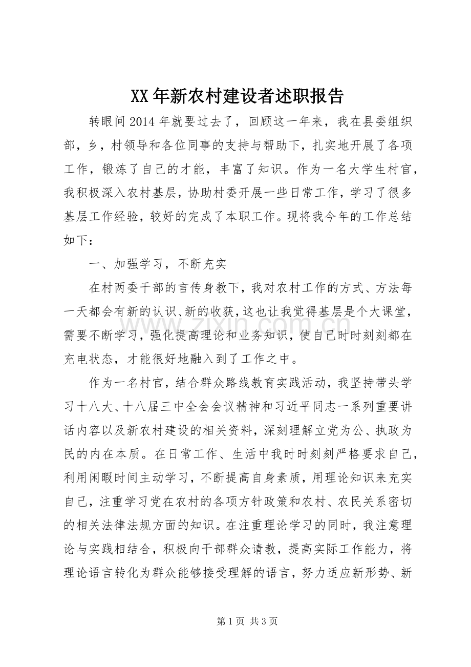 XX年新农村建设者述职报告.docx_第1页