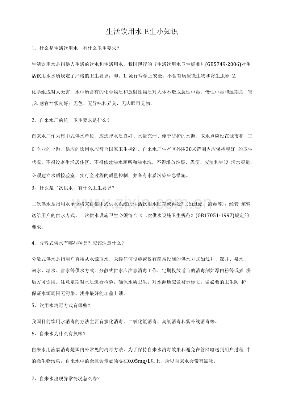 生活饮用水卫生小知识.docx_第1页