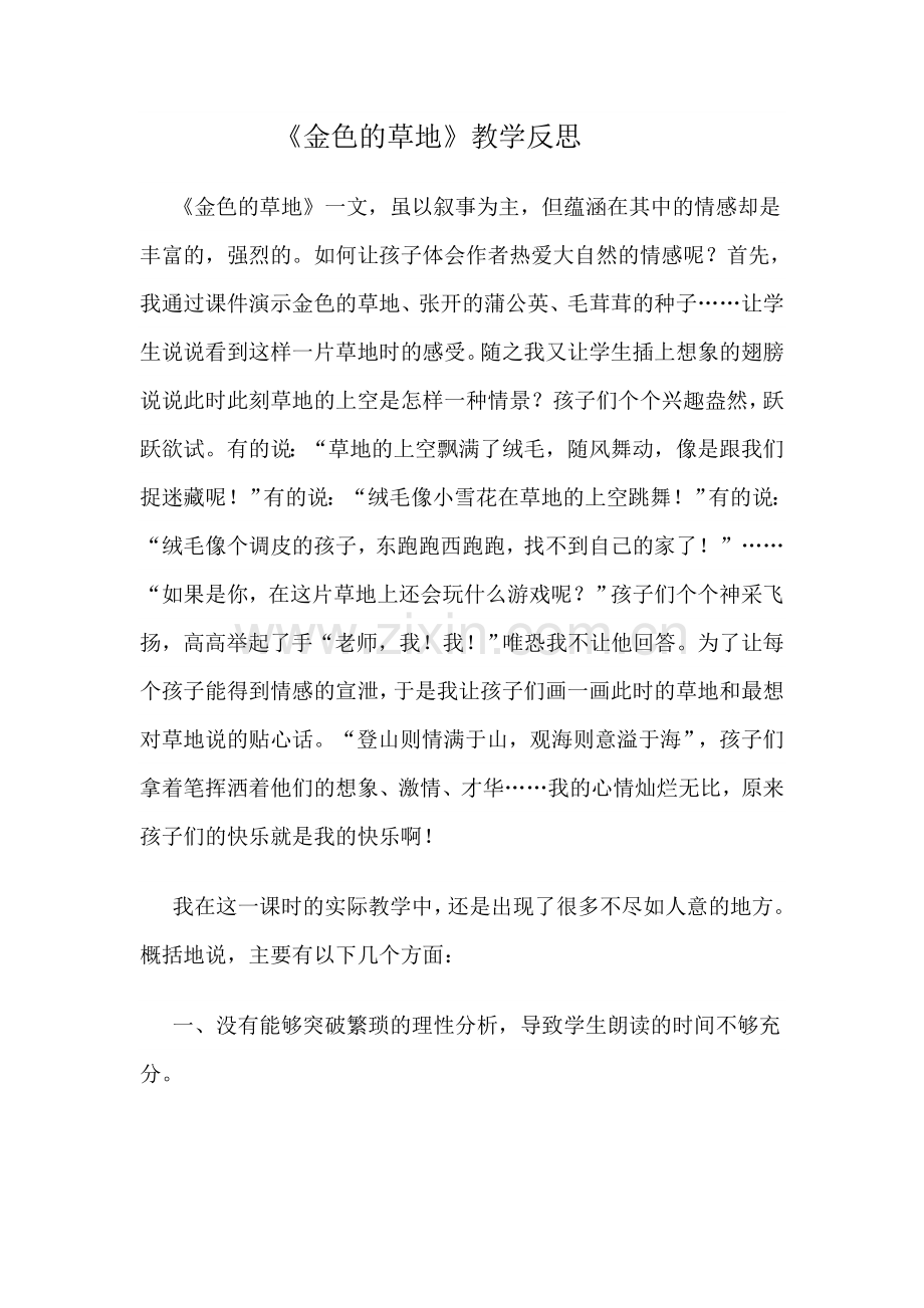 金色的草地教学反思.docx_第1页