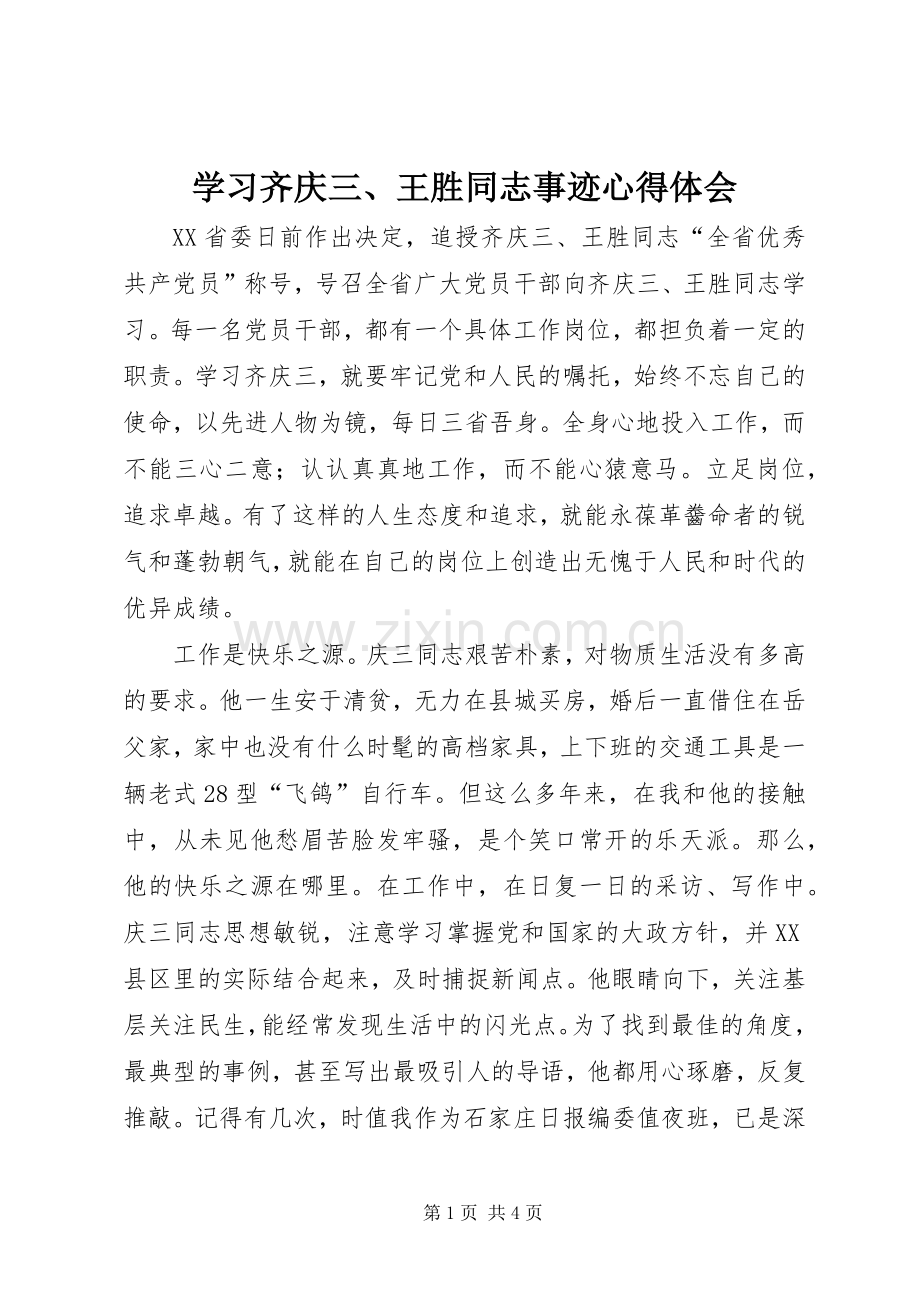 学习齐庆三、王胜同志事迹心得体会.docx_第1页