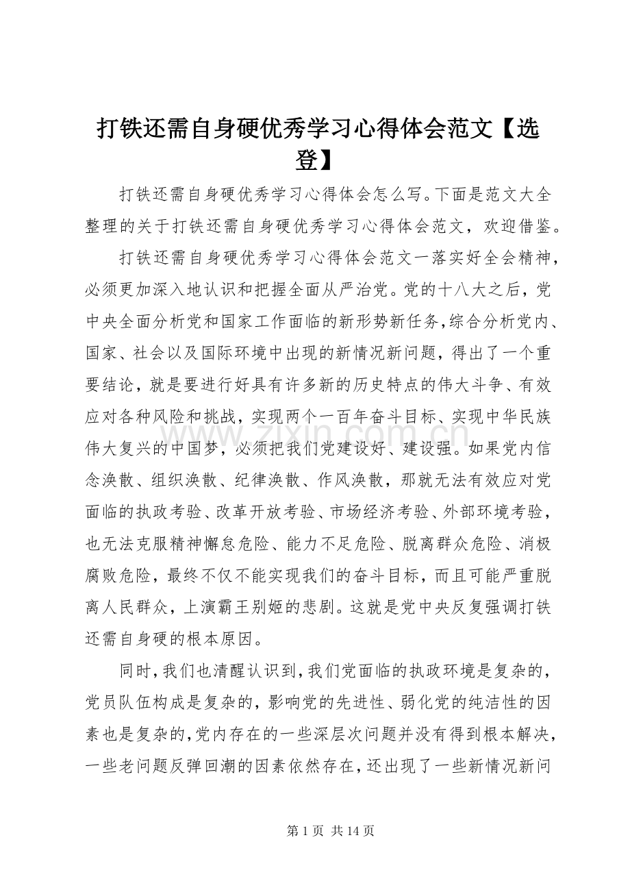 打铁还需自身硬优秀学习心得体会范文【选登】.docx_第1页