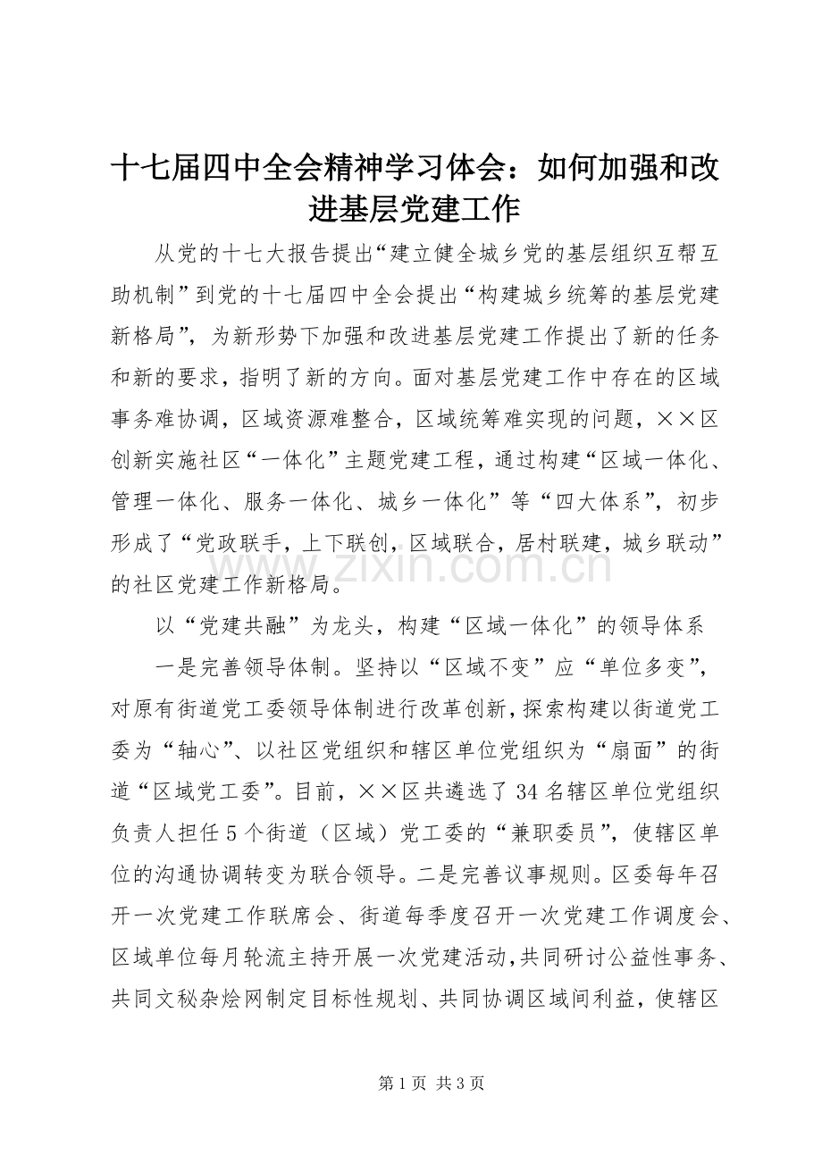 十七届四中全会精神学习体会：如何加强和改进基层党建工作.docx_第1页