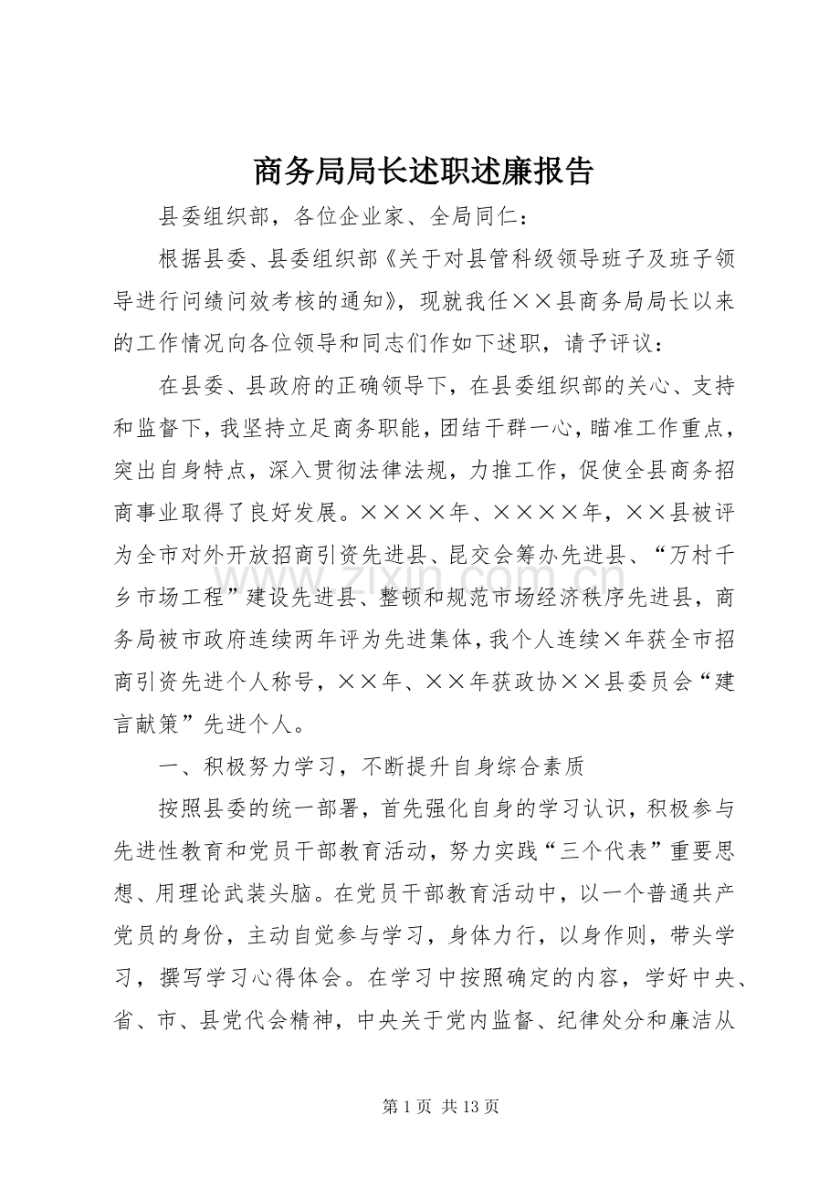 商务局局长述职述廉报告.docx_第1页