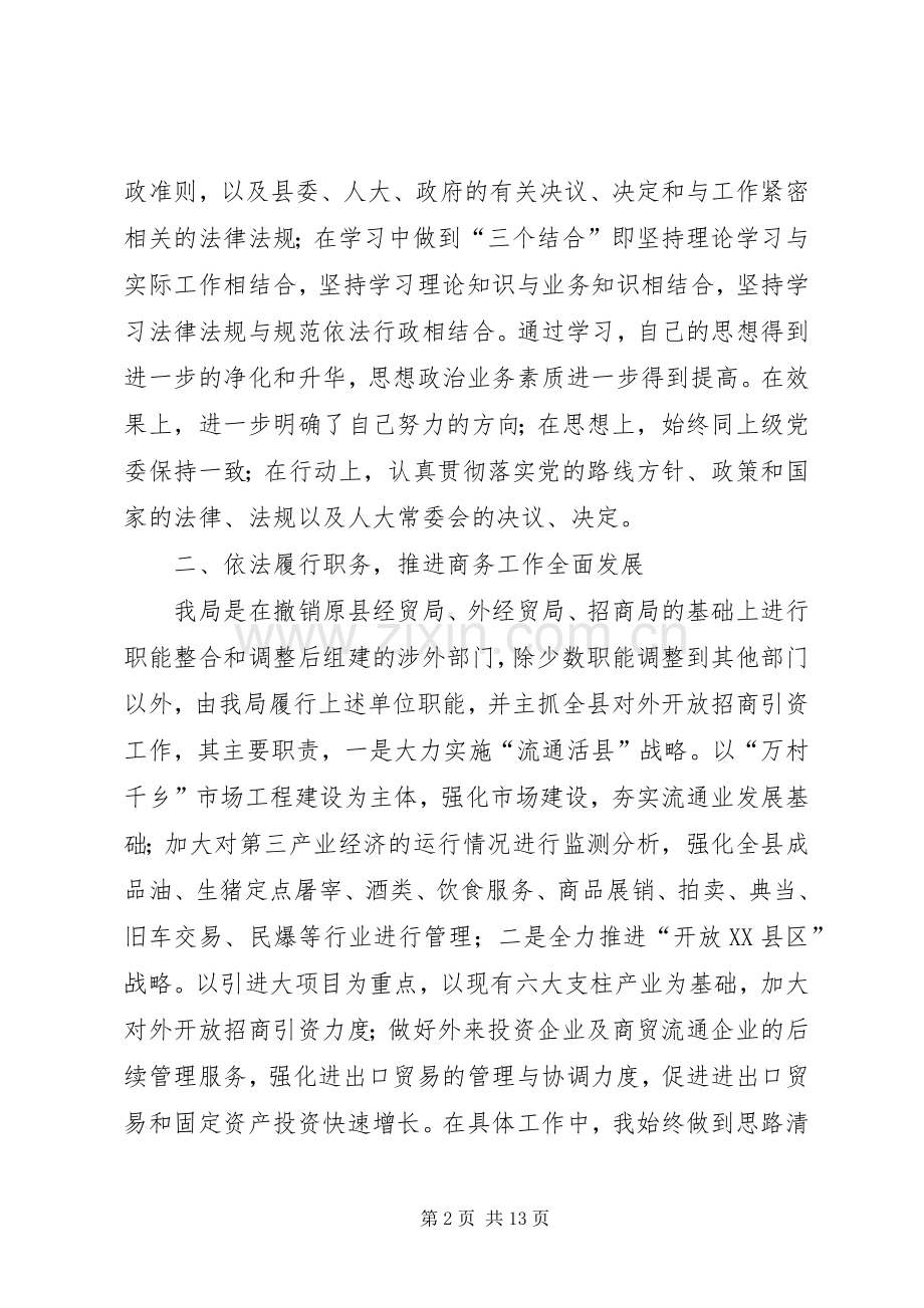 商务局局长述职述廉报告.docx_第2页