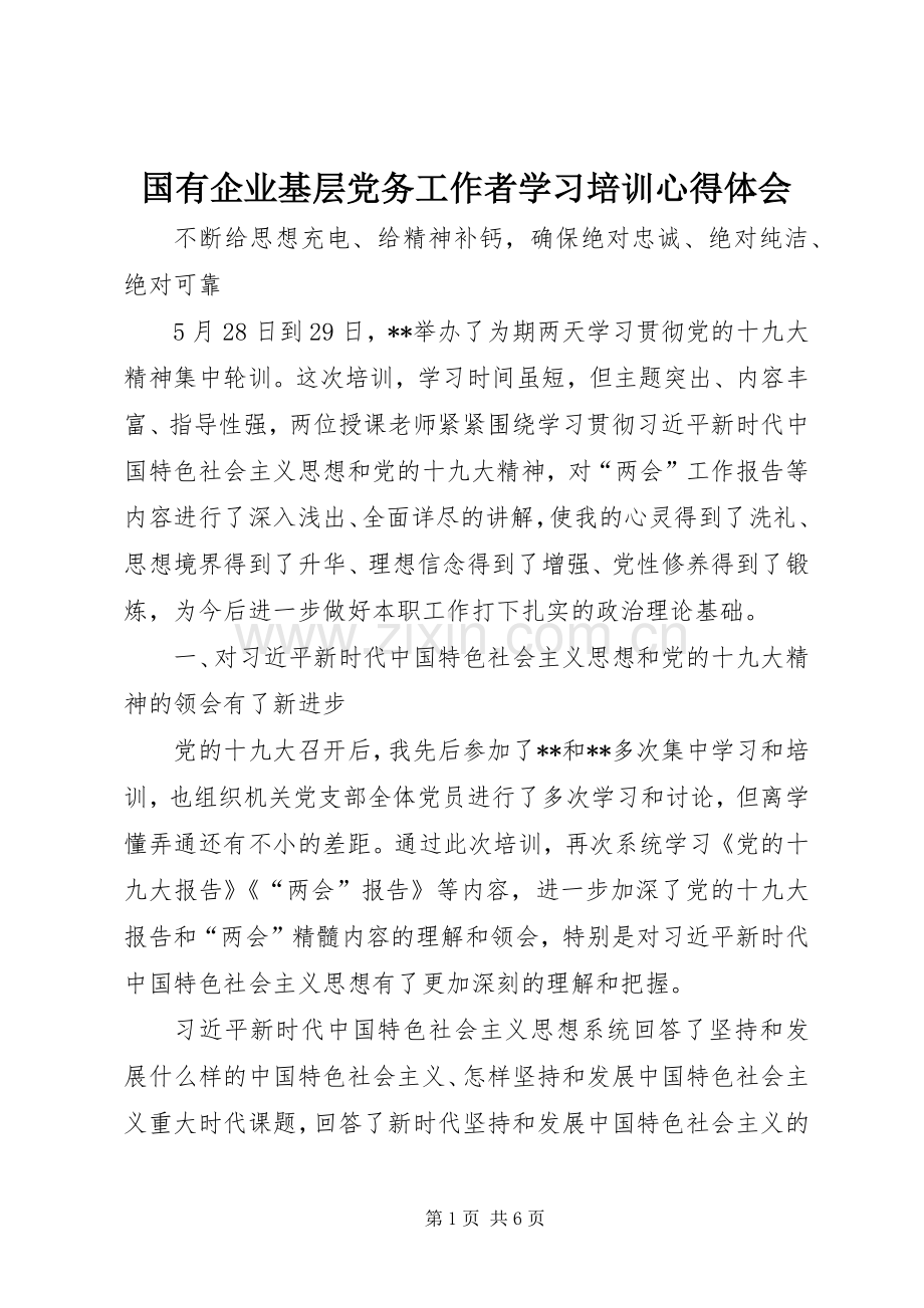 国有企业基层党务工作者学习培训心得体会.docx_第1页