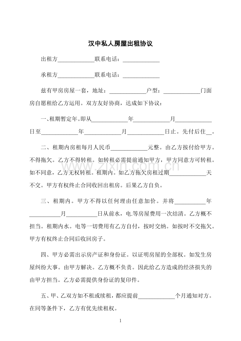 汉中私人房屋出租协议.docx_第1页