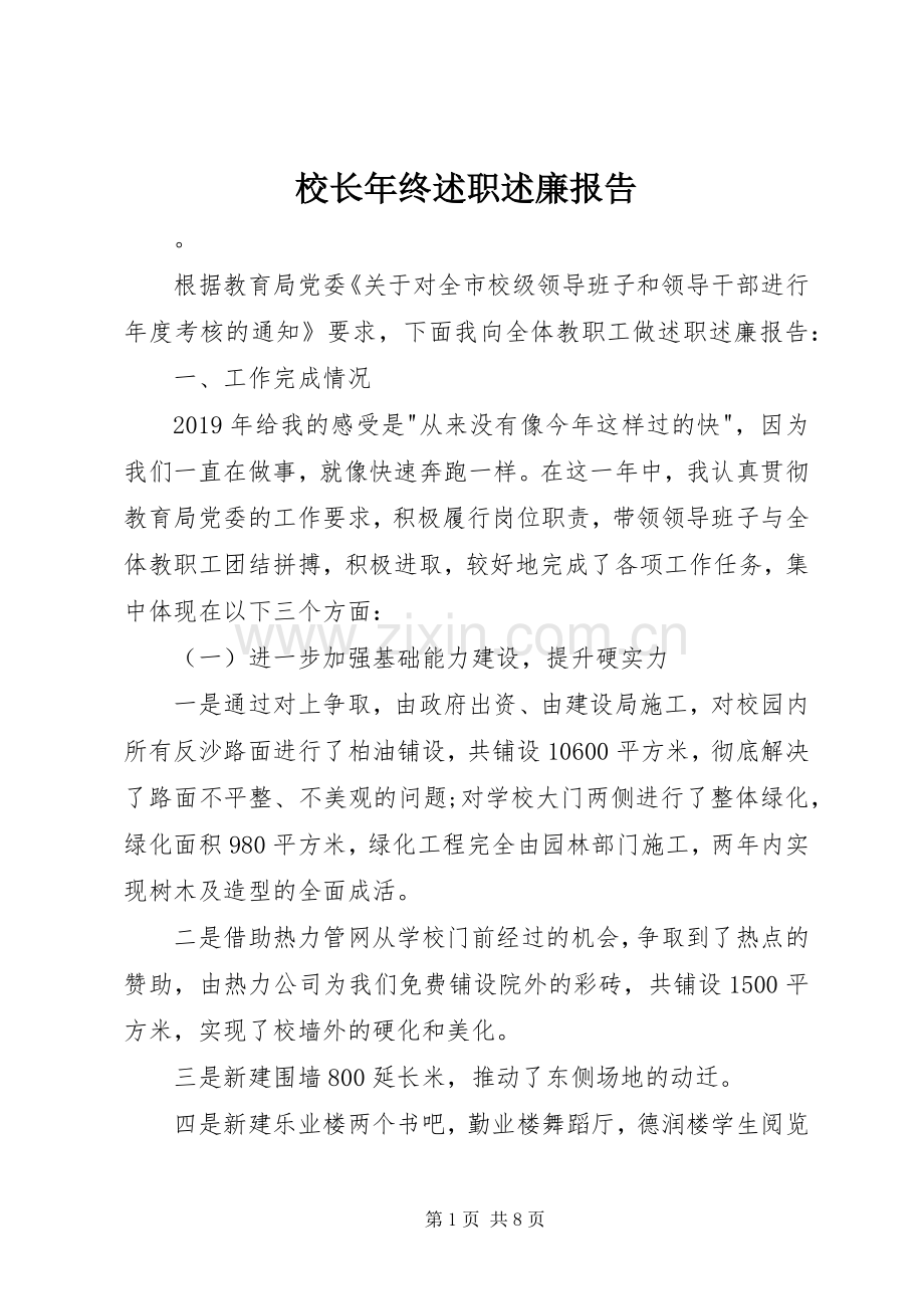 校长年终述职述廉报告.docx_第1页