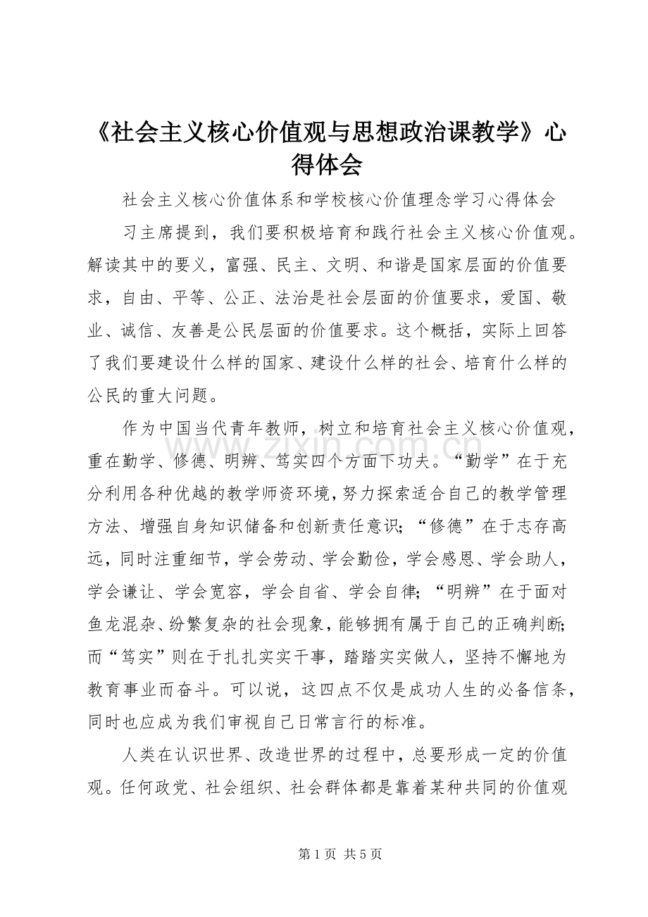 《社会主义核心价值观与思想政治课教学》心得体会.docx_第1页