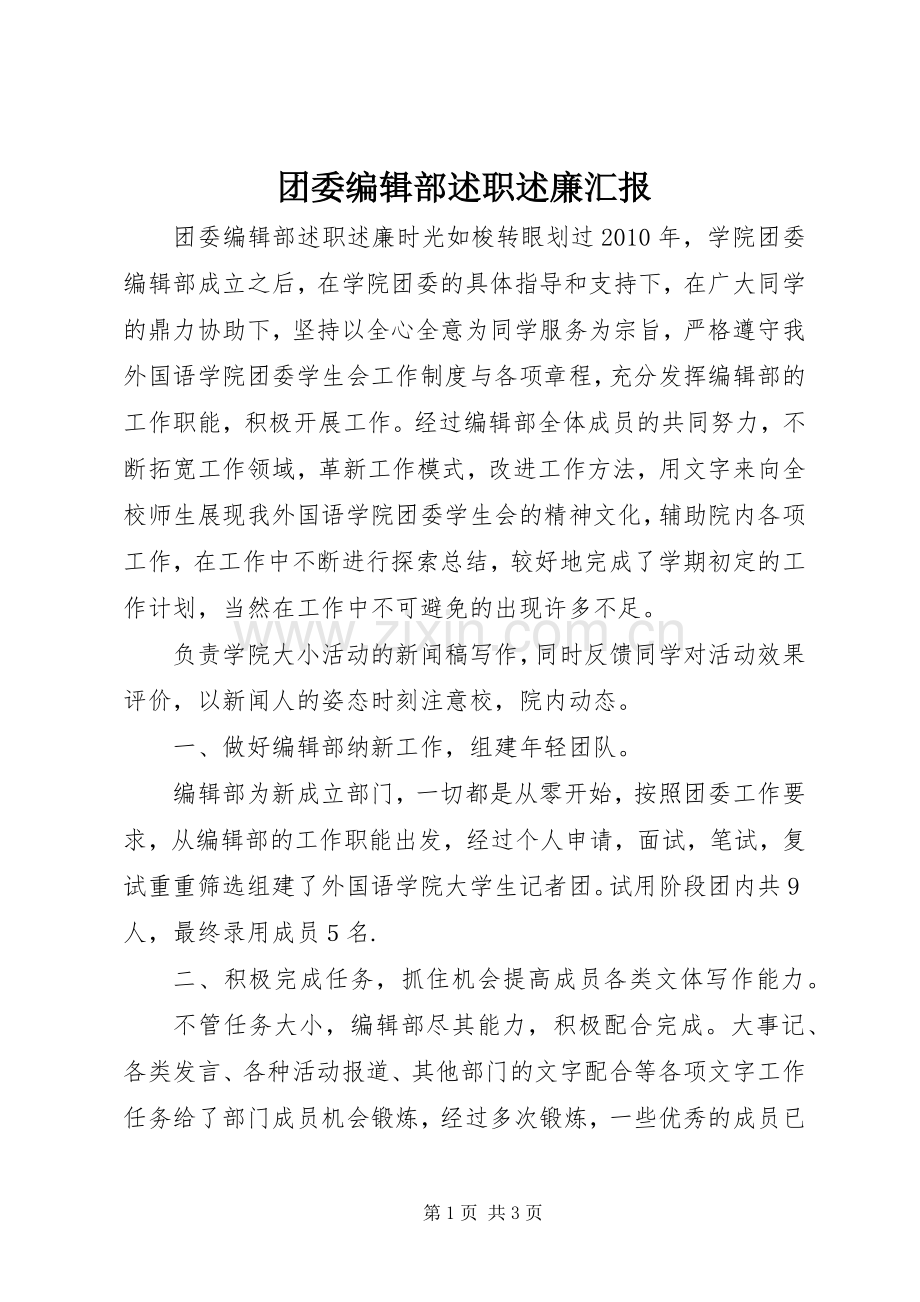 团委编辑部述职述廉汇报.docx_第1页